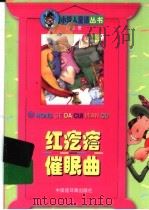 红疙瘩催眠曲 1998 PDF电子版封面 750610850X 周锐著