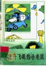 开直升飞机的小老鼠（ PDF版）