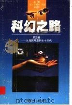 科幻之路 第3卷:从海因莱恩到七十年代 1997 PDF电子版封面 7539514353 (美)詹姆斯·冈恩,郭建中主编