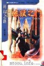 地狱之门  科幻之路  第5卷（1999 PDF版）