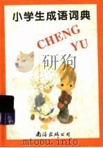 小学生成语词典（1996 PDF版）