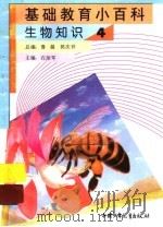 基础教育小百科  生物知识  4（1997 PDF版）