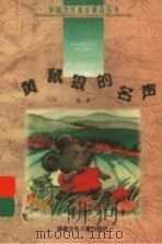 黄鼠狼的名声（1999 PDF版）