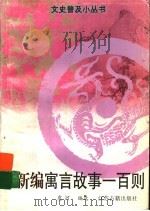新编寓言故事一百则（1998 PDF版）