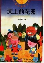 天上的花园（1997 PDF版）