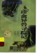 珍禽异兽寻踪记 1997 PDF电子版封面 780590474X 唐锡阳著