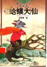 蛤蟆大仙 1997 PDF电子版封面 7539714158 邱国鹰著