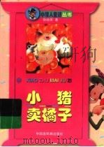 小猪卖橘子   1998  PDF电子版封面  7506108518  孙幼军著 