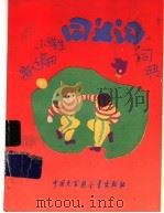 新编小学生同义词词典 修订版 1996 PDF电子版封面 7500056419 林振中等编