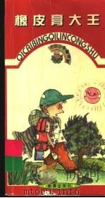 橡皮膏大王 1999 PDF电子版封面 7530720015 叶穗等选编