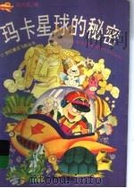 玛卡星球的秘密（1997 PDF版）