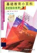 基础教育小百科  世界历史知识  3（1997 PDF版）