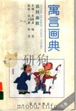 寓言画典  下：讽刺幽默（ PDF版）
