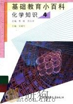 基础教育小百科  化学知识  4（1997 PDF版）