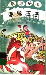 赤兔王子（1997 PDF版）