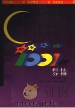 科学寓言1001夜  科技分册（1997 PDF版）