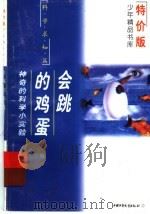会跳的鸡蛋 神奇的小实验 1997 PDF电子版封面 7500720378 陈重威编写