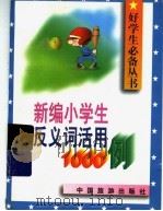 新编小学生反义词活用1000例（1996 PDF版）