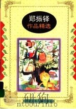 郑振铎作品精选（1996 PDF版）