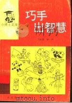 巧手出智慧（1997 PDF版）