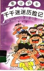 千千迷迷历险记   1997  PDF电子版封面  7539514108  陈奇著 