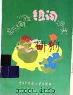 新编小学生组词词典  修订版（1996 PDF版）