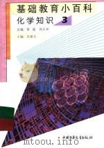 基础教育小百科 化学知识 3 1997 PDF电子版封面 7500737688 吴锦生主编