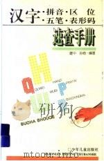 汉字拼音·区位·五笔·表形码速查手册 1997 PDF电子版封面 7532430626 建中,孙倚编著