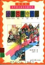 小查克斯奇历记 1999 PDF电子版封面 7537819238 (德)E.T.A.霍夫曼著;卫茂平译