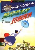 随风而来的玛丽阿姨 1998 PDF电子版封面 7532437353 (英国)帕·林·特拉弗斯著;任溶溶译