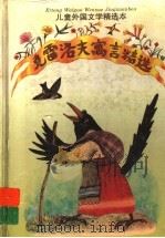 克雷洛夫寓言精选 1995 PDF电子版封面 7532716031 (俄)克雷洛夫(И.А.Крылов)著;辛未艾译