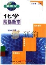 新世纪化学阶梯教室  初中分册（1999 PDF版）