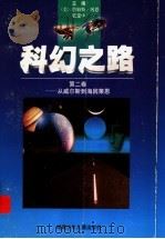 科幻之路  第2卷：从威尔斯到海因莱恩（1997 PDF版）