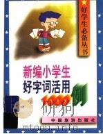 新编小学生好字词活用1000例（1996 PDF版）