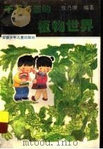 千姿百态的植物世界 1995 PDF电子版封面 753971087X 张乃赓编著
