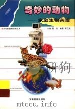 奇妙的动物 家庭生物实验 动物 1996 PDF电子版封面 753362078X 郭治主编;吴云龙编著