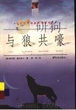 与狼共嚎 1999 PDF电子版封面 7539115149 (德)维托斯·德吕舍尔(Vitus B.Droscber)著