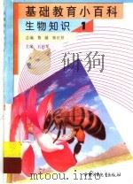 基础教育小百科  生物知识  1（1997 PDF版）