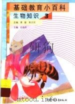 基础教育小百科  生物知识  3（1997 PDF版）
