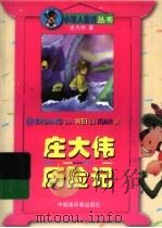 庄大伟历险记 1998 PDF电子版封面 7506108526 庄大伟著