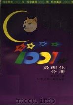 科学寓言1001夜 数理化分册 1997 PDF电子版封面 7534618126 黄水清编