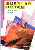 基础教育小百科  世界历史知识  4（1997 PDF版）