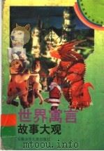世界寓言故事大观（1997.10 PDF版）
