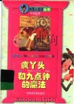 疯丫头和九点钟的魔法 1998 PDF电子版封面 7506108534 张秋生著