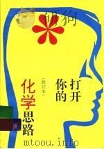 打开你的化学思路 1999 PDF电子版封面 7534518407 张德钧主编