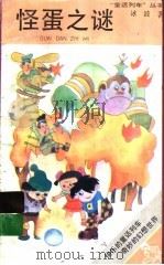 怪蛋之谜（1991 PDF版）