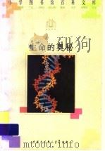 生命的奥秘（1996 PDF版）
