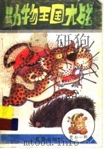 动物王国大战（1996 PDF版）