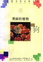 美丽的植物 1996 PDF电子版封面 7500057466 王芷编著