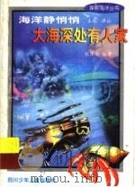 海洋静悄悄 大海深处有人家 1998 PDF电子版封面 7536519621 张泽南编著